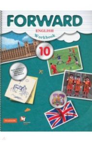 Английский язык. 10 класс. Рабочая тетрадь. Базовый уровень / Вербицкая Мария Валерьевна, Уайт Линдсей, Фрикер Род