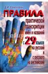 Правила практической транскрипции имен и названий с 29 западных и восточных языков на русский / Ермолович Дмитрий Иванович