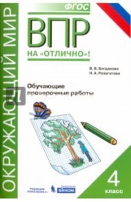 Всероссийская проверочная работа. Окружающий мир. 4 класс. Обучающие проверочные работы. ФГОС / Разагатова Наталья Александровна, Богданова Вера Викторовна