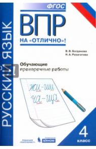 Всероссийская проверочная работа. Русский язык. 4 класс. Обучающие проверочные работы. ФГОС / Разагатова Наталья Александровна, Богданова Вера Викторовна