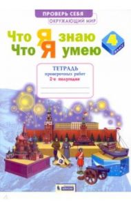 Что я знаю. Что я умею. Окружающий мир. 4 класс. Тетрадь проверочных работ. В 2-х частях. ФГОС / Тимофеева Анна Егоровна