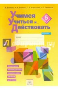 Учимся учиться и действовать. 5 класс. Рабочая тетрадь. Вариант 1. Часть 1. ФГОС / Беглова Татьяна Владимировна, Битянова Марина Ростиславовна, Меркулова Татьяна Викторовна, Теплицкая Александра Глебовна