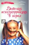 Детская психокоррекция в играх / Завгородняя Марина Васильевна, Гладкова Наталья Николаевна