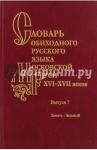 Словарь обиходного русского языка Московской Руси XVI-XVII вв. Выпуск 7. Зажать-Зельный / Васильева Ольга Владимировна, Генералова Е. В., Зиновьева Е. И.