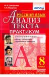 Русский язык. 8 класс. Анализ текста. Практикум. ФГОС / Григорьева Мария Викторовна, Назарова Татьяна Николаевна