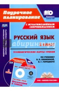 Русский язык. 1 класс. Технологические карты уроков по уч. В.П.Канакиной, В.Г.Горецкого. ФГОС (+CD) / Морозова Любовь Анатольевна, Черноиванова Наталья Николаевна