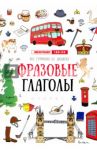 Фразовые глаголы / Гурикова Юлия Сергеевна, Дюдяева Вера Евгеньевна