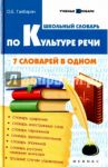 Школьный словарь по культуре речи. 7 словарей в одном / Гайбарян Ольга Ервандовна
