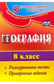 География. 8 класс. Разноуровневые тесты, проверочные задания. ФГОС / Яковлева Наталья Владимировна, Быстрякова Светлана Александровна