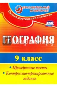 География. 9 класс. Проверочные тесты, контрольно-тренировочные задания. ФГОС / Яковлева Наталья Владимировна