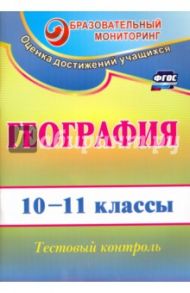 География. 10-11 классы. Тестовый контроль. ФГОС / Яковлева Наталья Владимировна