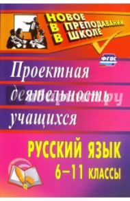 Русский язык. 6-11 классы. Проектная деятельность учащихся. ФГОС