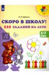 Скоро в школу! 125 заданий на лето. Пособие для детей 5-7 лет. ФГОС ДО / Еремина Оксана Ивановна