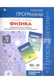 Физика. 10-11 классы. Рабочие программы. Углубленный уровень. ФГОС / Королев Максим Юрьевич, Петрова Елена Борисовна