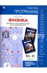 Физика. 10-11 классы. Базовый и углубленный уровни. Рабочие программы. ФГОС / Шаталина Анна Викторовна