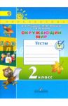 Окружающий мир. 2 класс. Тесты. ФГОС / Плешаков Андрей Анатольевич, Новицкая Марина Юрьевна, Назарова Зоя Дмитриевна