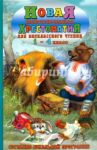 Новая иллюстрированная хрестоматия для внеклассного чтения. 1-4 класс. Согласно шк. программе