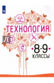 Технология. 8-9 классы. Учебное пособие. ФГОС / Семенова Галина Юрьевна, Казакевич Владимир Михайлович, Пичугина Галина Васильевна, Копотева Галина Леонидовна