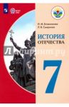 История Отечества. 7 класс. Учебник. Адаптированные программы. ФГОС ОВЗ / Бгажнокова Ирина Магомедовна, Смирнова Лариса Валентиновна