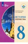 История Отечества. 8 класс. Учебник. Адаптированные прграммы. ФГОС ОВЗ / Бгажнокова Ирина Магомедовна, Смирнова Лариса Валентиновна