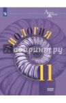 Биология. 11 класс. Учебное пособие. Базовый уровень / Каменский Андрей Александрович, Пасечник Владимир Васильевич, Рубцов Александр Михайлович