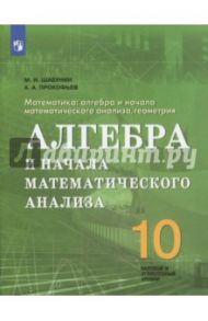 Математика. 10 класс. Учебное пособие. Алгебра и начала мат. анализа. Базовый и углубленный ур. ФГОС / Шабунин Михаил Иванович, Прокофьев Александр Александрович