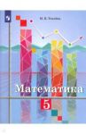 Математика. 5 класс. Учебное пособие / Ткачева Мария Владимировна