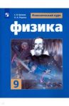 Физика. 9 класс. Учебное пособие. ФГОС / Родина Надежда Александровна, Белага Виктория Владимировна, Громов Сергей Васильевич
