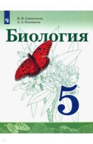 Биология. 5 класс. Учебник. ФГОС / Сивоглазов Владислав Иванович, Плешаков Андрей Анатольевич