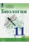 Биология. 11 класс. Базовый уровень. Учебное пособие. ФГОС / Каменский Андрей Александрович, Сивоглазов Владислав Иванович, Касперская Екатерина Карловна