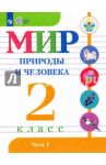 Мир природы и человека. 2 класс. Учебник. В 2-х частях. Адаптированные программы. ФГОС ОВЗ / Матвеева Наталия Борисовна, Куртова Татьяна Олеговна, Попова Мария Анатольевна, Ярочкина Ирина Анатольевна