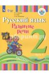 Русский язык. Развитие речи. 2 класс. Учебное пособие. Адаптированные программы. В 2 частях.ФГОС ОВЗ / Зыкова Татьяна Сергеевна, Кац Зоя Григорьевна, Руленкова Людмила Ивановна