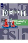 Английский язык. 11 класс. Учебное пособие для общеобразовательных организаций / Кузовлев Владимир Петрович, Перегудова Эльвира Шакировна, Лапа Наталья Михайловна