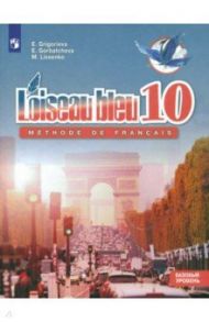 Французский язык. Второй иностранный язык. 10 класс. Базовый уровень. Учебное пособие. ФГОС / Григорьева Елена Яковлевна, Горбачева Екатерина Юрьевна, Лисенко Марина Романовна