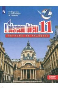 Французский язык. Второй иностранный язык. 11 класс. Базовый уровень. Учебное пособие. ФГОС / Григорьева Елена Яковлевна, Горбачева Екатерина Юрьевна, Лисенко Марина Романовна