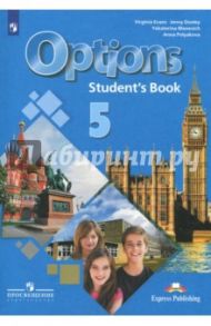 Английский язык. Второй иностранный язык. 5 класс. Options. Учебное пособие. ФГОС / Маневич Екатерина Гарьевна, Дули Дженни, Эванс Вирджиния, Полякова Анна Александровна