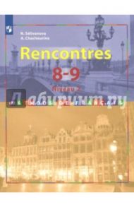 Французский язык. 8-9 классы. Второй иностранный язык. Учебное пособие. ФГОС / Селиванова Наталья Алексеевна, Шашурина Алла Юрьевна