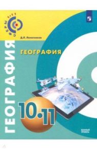 География. 10-11 класс. Базовый уровень. Учебное пособие. ФГОС / Лопатников Дмитрий Леонидович