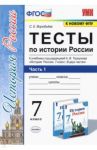 История России. 7 класс. Тесты к учебнику А.В. Торкунова. В 2-х частях. Часть 1. ФГОС / Воробьева Светлана Евгеньевна