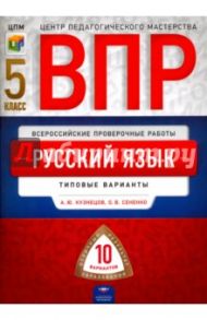 ВПР. Русский язык. 5 класс. Типовые варианты. 10 вариантов / Кузнецов Андрей Юрьевич, Сененко Олеся Владимировна