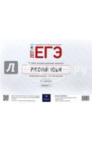 ЕГЭ-2017. Русский язык. Типовой экзаменационный комплект. Вариант 2