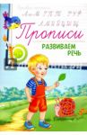 Прописи. Развиваем речь 5+