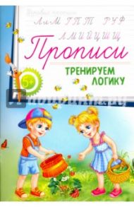 Прописи. Тренируем логику 5+