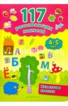 Мои первые прописи. 4-5 лет / Смирнова Екатерина Васильевна