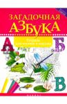 Загадочная азбука. Тетрадь для чтения и письма / Якубова Рамиля Борисовна