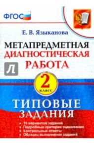 Метапредметная диагностическая работа. 2 класс. Типовые задания. ФГОС / Языканова Елена Вячеславовна