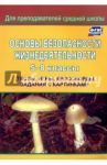 Основы безопасности жизнедеятельности. 5-8 классы. Тесты, игры, кроссворды, задания с картин. ФГОС / Попова Г. П.