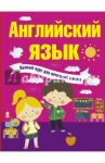 Английский язык. Полный курс для начальной школы / Матвеев Сергей Александрович, Державина Виктория Александровна