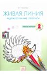 Живая линия. Художественные прописи. 2 класс. В 2-х частях. Часть 1. ФГОС / Ашикова Светлана Геннадьевна