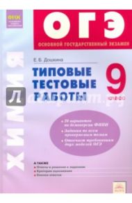 ОГЭ Химия. 9 класс. Типовые тестовые работы. ФГОС / Дошкина Екатерина Борисовна